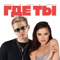 Где ты