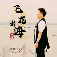 飞龙出海