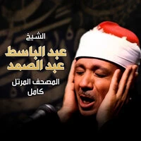 المصحف المرتل كامل الشيخ عبد الباسط عبد الصمد
