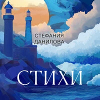 Стефания Данилова. «Сборник Стефании Даниловой»