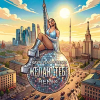 Желаю тебе (Remix)