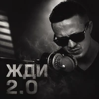 Жди 2.0