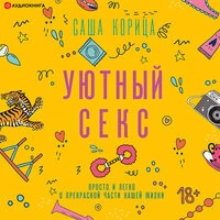 Александра Корица Саламахина. «Уютный секс. Просто и легко о прекрасной части нашей жизни»