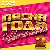 Шансонная песня года 2025, Часть 2