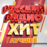 Русский радио хит (Лучшее), Часть 18