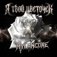 Я твой цветочек x mylancore