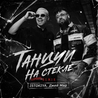 Танцуй на стекле