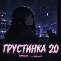 грустинка 2.0