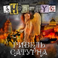 АНОНИМYС. «Гибель Сатурна»