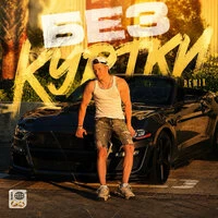 Без куртки Remix