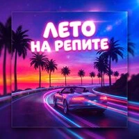 Лето на репите