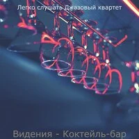 Видения - Коктейль-бар