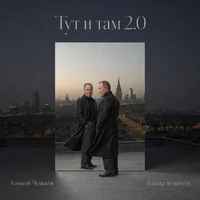 Тут и там 2.0