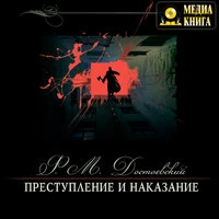 Фёдор Достоевский. «Преступление и наказание»