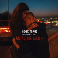 Младше меня