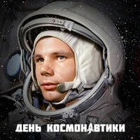 День космонавтики