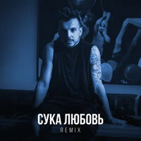 Сука Любовь (Remix)