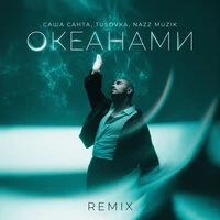 Океанами / Remix