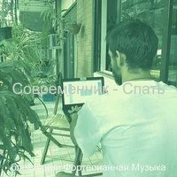 Современник - Спать