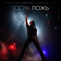 100% ложь