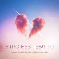 Утро без тебя 3.0