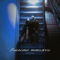 Вместо тысячи / Remix