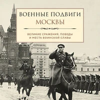 Лидия Чернышевская. «Военные подвиги Москвы»