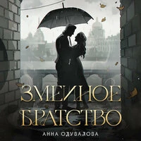 Анна Одувалова. «Змеиное братство»