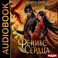 Анита Мур. «Дар Небес. Книга 4. Феникс моего сердца»