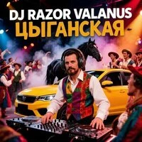 Цыганская