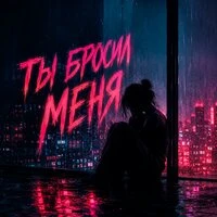 Ты бросил меня 2.0