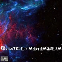 Недетский минимализм