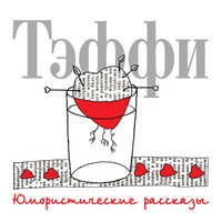 Тэффи. «Юмористические рассказы»