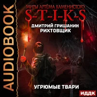 Гришанин Дмитрий. «Миры Артёма Каменистого. S-T-I-K-S. Рихтовщик. Книга 3. Угрюмые твари»