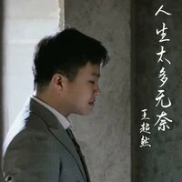 人生太多无奈