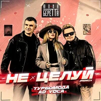 Не целуй