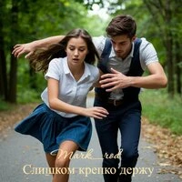 Слишком крепко держу
