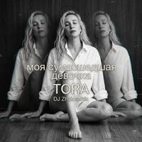 Моя сумасшедшая девочка