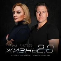 Ты моя жизнь 2.0