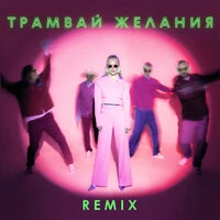Трамвай желания