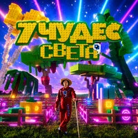 7 Чудес Света
