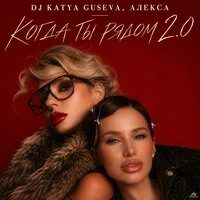 Когда ты рядом 2.0