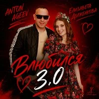Влюбился 3.0