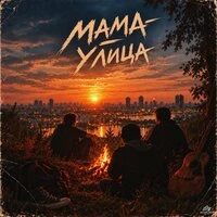 Мама - Улица