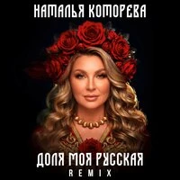 Доля моя русская