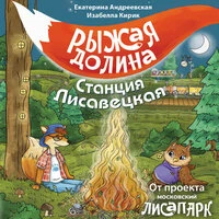 Белла Кирик, Екатерина Андреевская. «Рыжая долина. Станция Лисавецкая»