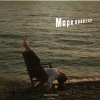 Море зовёт 2.0