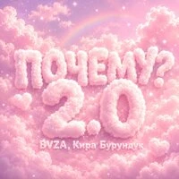 Почему? 2.0