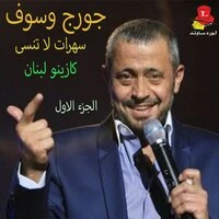 Saharat La Tounsa ( Casino Du Liban) , Vol. 1