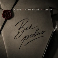 Всё равно